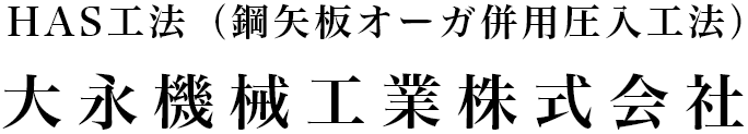 大永機械工業株式会社